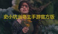 史小坑当岛主手游官方版